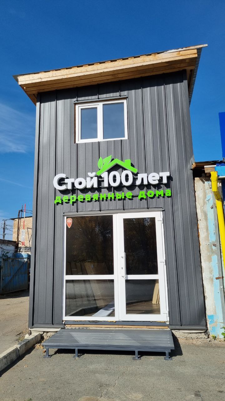 Стой100лет